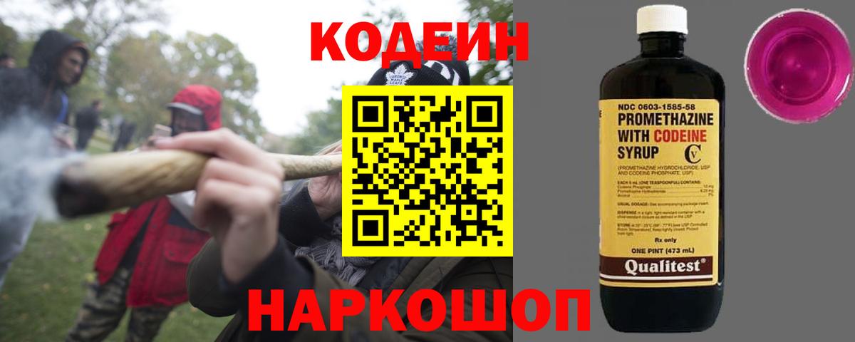 Codein напиток Lean (лин) Малоярославец